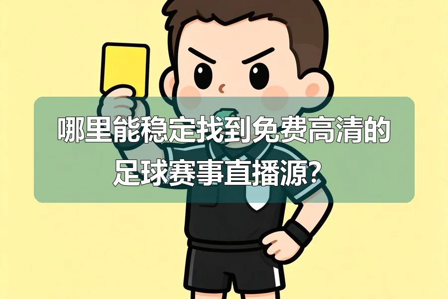 哪里能稳定找到免费高清的足球赛事直播源?